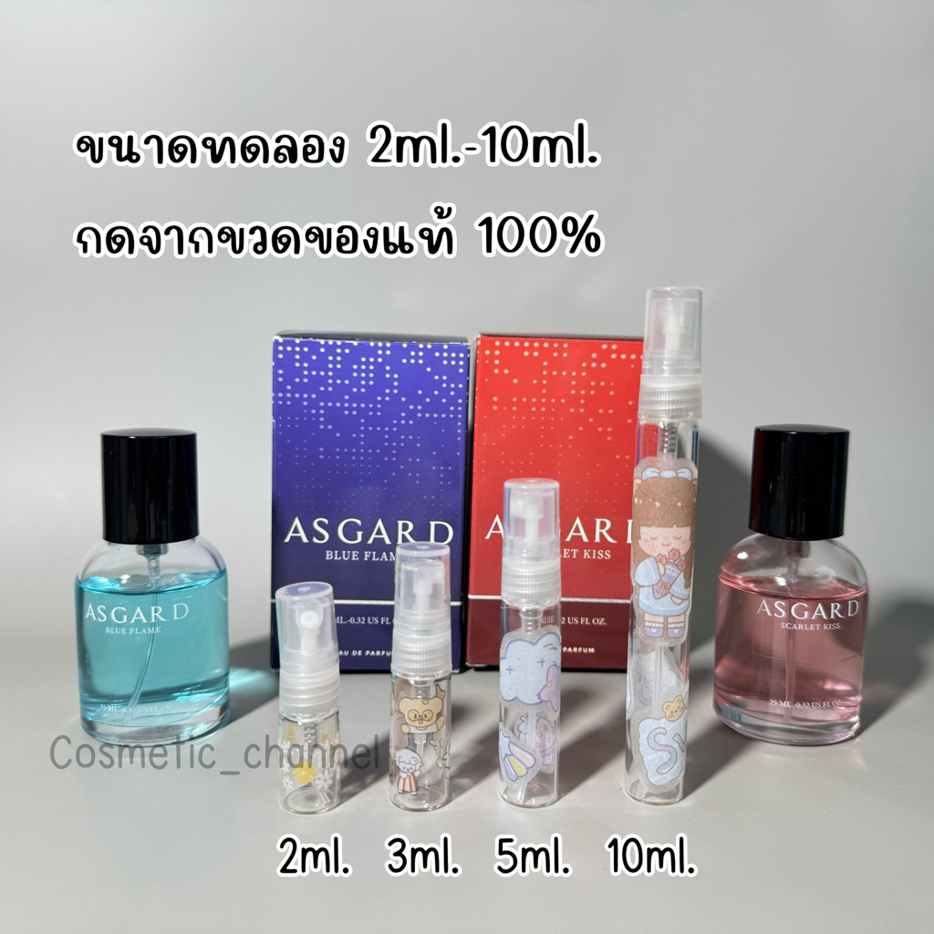 [ขนาดทดลอง] น้ำหอม ASGARD 2 กลิ่น SCARLET KISS & BLUE FLAME