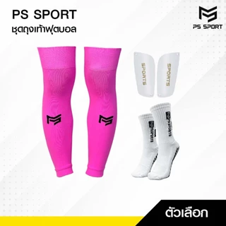 PSSPORT ชุดถุงเท้า 1ชุดได้3อย่าง เด็ก/ผู้ใหญ่ ถุงเท้าฟุตบอล ถุงเท้าฟุตบอลตัดข้อ กีฬาฟุตบอล
