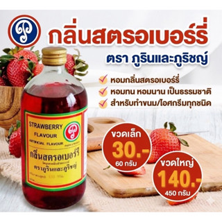 กลิ่นสตรอเบอรี่ ตราภูรินภูริชญ์ กลิ่นหอมพรีเมี่ยม