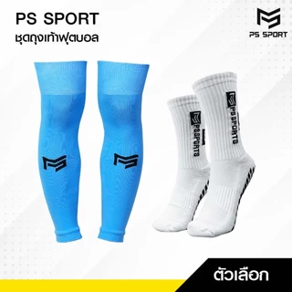 PSSPORT ชุดถุงเท้าฟุตบอล ถุงเท้าฟุตบอลตัดข้อ + ถุงเท้ากันลื่น กีฬาฟุตบอล Sleeve Sock มีหลายสี