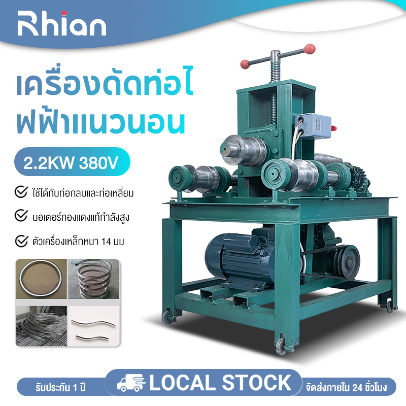 Rhain เครื่องดัดท่อไฟฟ้าแนวนอน มอเตอร์ทองแดงแท้ 2.2KW แรงขับเคลื่อนสูง ตัวเครื่องเหล็กหนา ครบ14แบบ สำหรับท่อกลม/เหลี่ยม