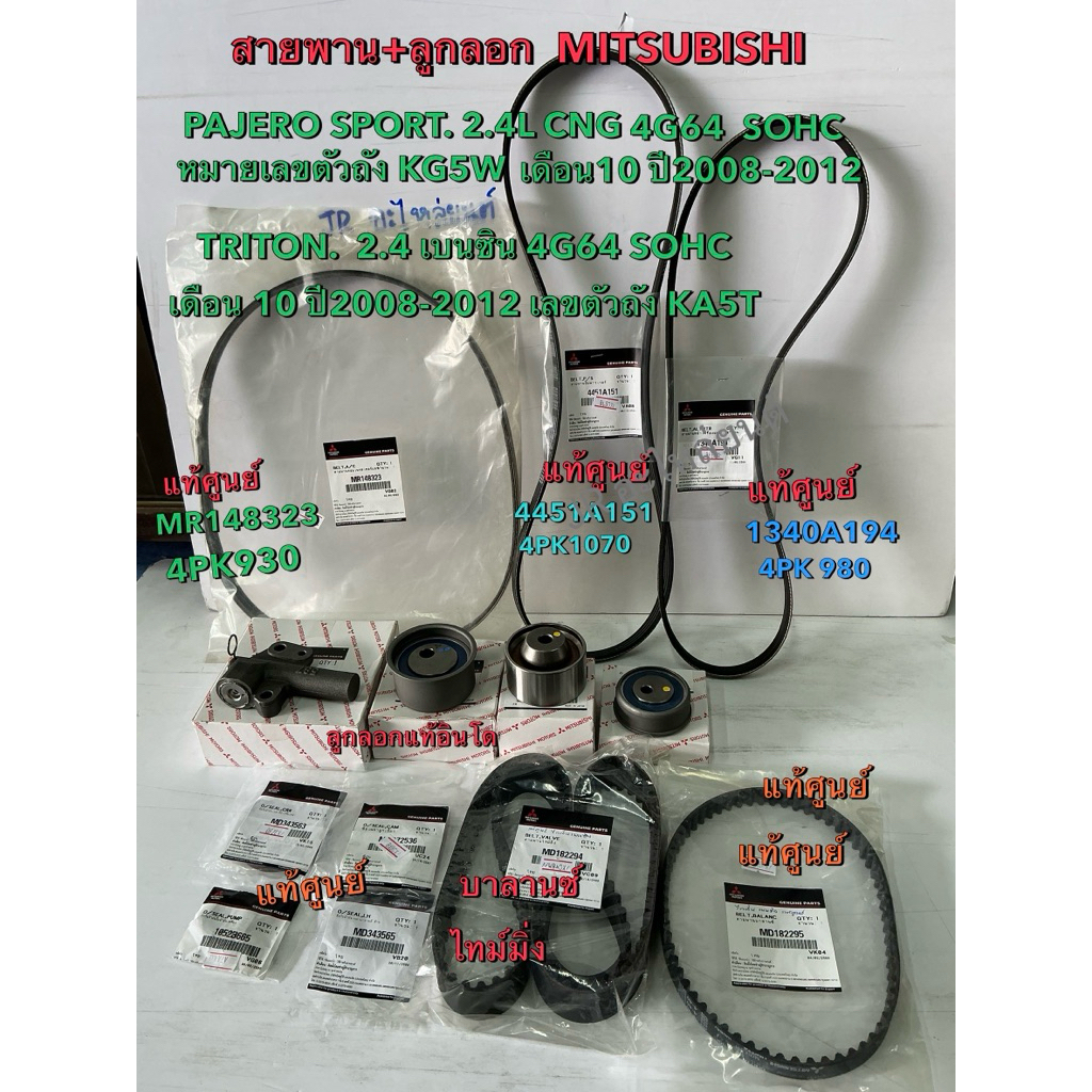 สายพาน+ลูกลอก แท้ศูนย์ MITSUBISHI  TRITON 2.4เบนซิน 4G64 16V,PAJERO SPORT 2.4 เบนซิน 4G64 (เดือน10ปี