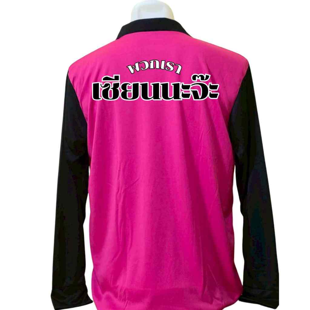 เสื้อคนงาน เสื้อแขนยาวคอปก  เสื้อปุ๋ย ผ้าไมโคร ฟรีไซร์ สกรีนลาย เซียนนะจ๊ะ ราคา ถูกที่สุด ดีลบีเคเค แกลเลอรีภาพที่ 8