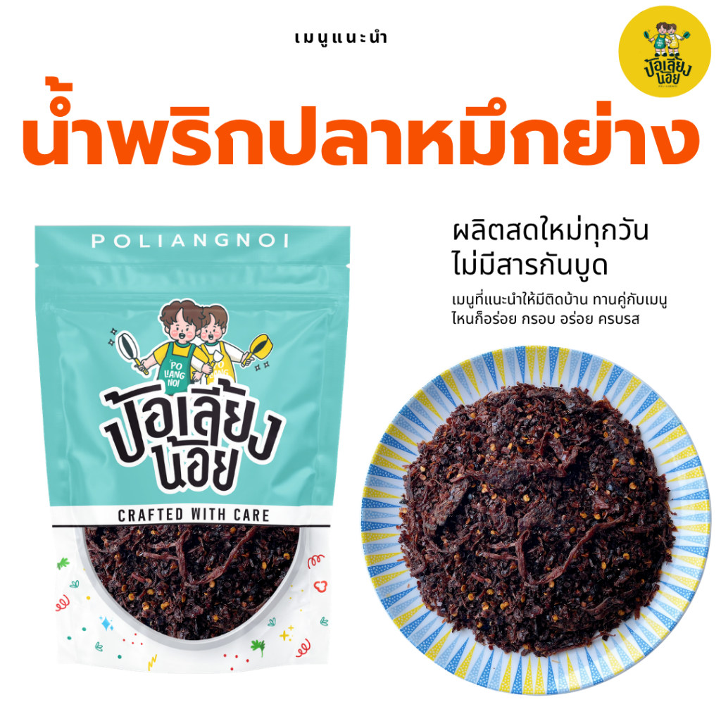 น้ำพริกปลาหมึกย่าง เมนูที่แนะนำให้ลองชิม ชิมแล้วจะติดใจ