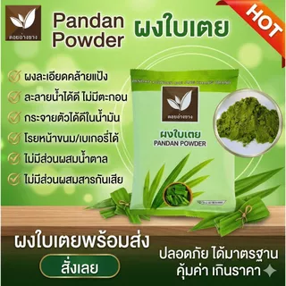 🍃 ผงใบเตยสกัดเข้มข้น 100% (สเปรย์ดราย) – กลิ่นหอมธรรมชาติและสีเขียวสดใส! 🍃ผงใบเตยทำขนม ຜົງພີດ ສານສະກັດຈາກພີດແທ້ 100%