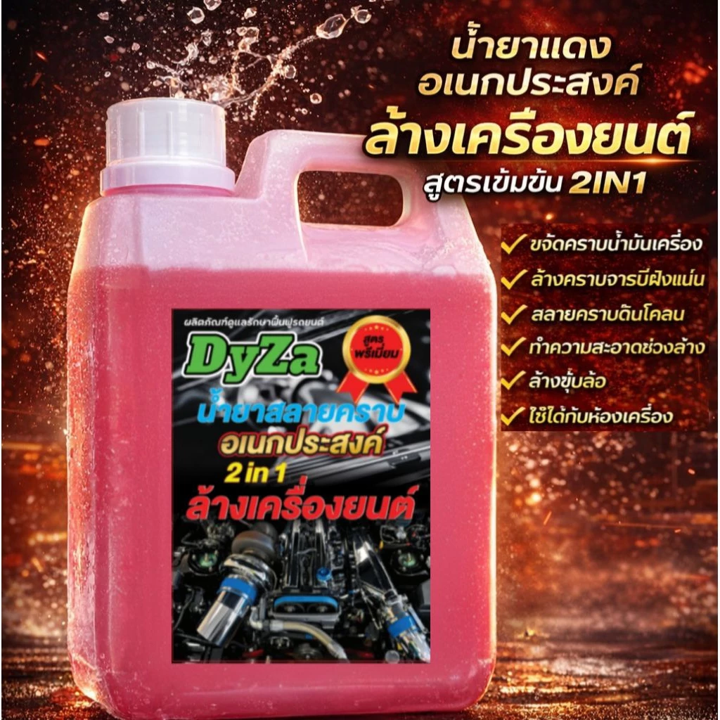 Red cleanน้ำยาล้างเครื่องยนต์สลายคราบน้ำมันจารบีต่างๆอเนกประสงค์DyZaปริมาณ1ลิตร thumbnail 9