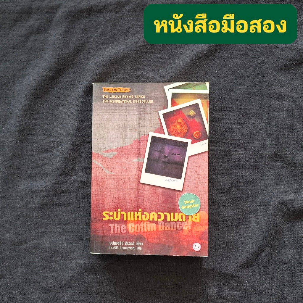 ระบำแห่งความตาย (The Coffin Dancer) / Jeffery Deaver (เจฟเฟอรีย์ ดีเวอร์) / The Lincoln Rhyme Series