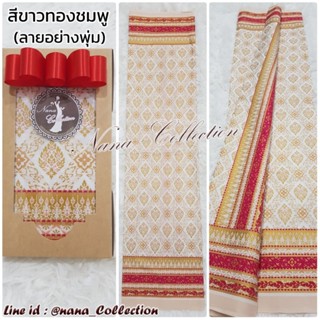 SETรวม ผ้าถุงสีขาว เป็นผ้า cottonพิมพ์ลาย 2ม. นุ่งหน้านางได้…