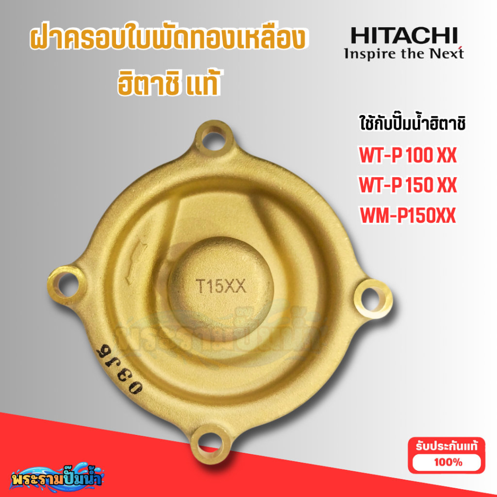 #อะไหล่ปั๊มน้ำ ฝาปิดใบพัดน้ำทองเหลืองฮิตาชิแท้ ใช้กับรุ่น WT-P100-150XX,WM-P150XX