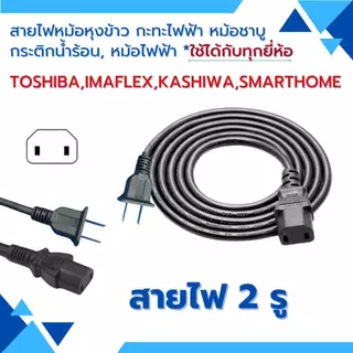สายไฟ2รู สายไฟกระติกน้ำร้อน สายกะทะไฟฟ้า สายหม้อหุงข้าว สายไฟหม้อชาบู สายไฟ smarthome kashiwa imaflex toshiba