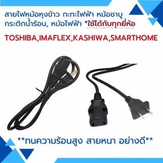 สายไฟ2รู สายไฟกระติกน้ำร้อน สายกะทะไฟฟ้า สายหม้อหุงข้าว สายไฟหม้อชาบู สายไฟ smarthome kashiwa imaflex toshiba