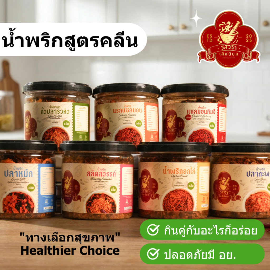 รวร - น้ำพริกรสวรา เลิศนิยม น้ำพริก แซลมอน ปลาสลิด ปูอัด เห็ด หนังไก่ กากหมู แซ่บอร่อย สูตรดั้งเดิม สูตรคลีน