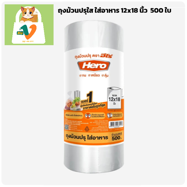 #1[Hero] ถุงม้วนปรุใส ใส่อาหาร 12x18 นิ้ว (500 ใบ) เนื้อเหนียว คุณภาพดี แบบเดียวกับที่ใช้ในห้าง