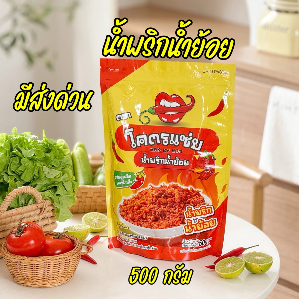 น้ำพริกน้ำย้อย ห่อไหญจุใจ 500 กรัม