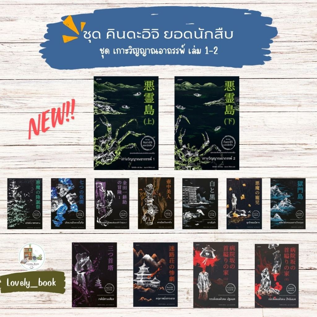 หนังสือ มือหนึ่ง ชุดคินดะอิจิยอดนักสืบ คริสต์มาสซาตาน,การผจญภัยของคินดะอิจิ โคสุเกะ 1,2,คดีฆาตกรรมบนเกาะโกะกุมง..