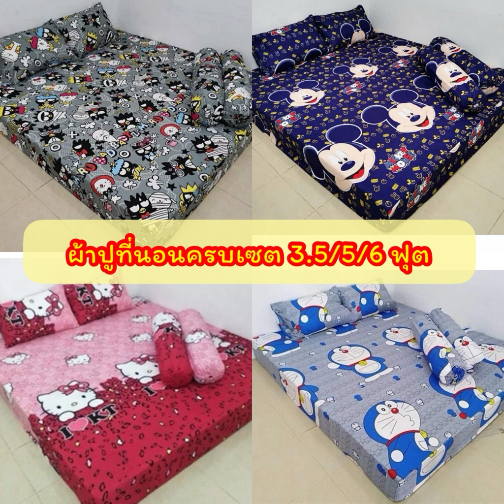 ผ้าปูที่นอนครบเซ็ต ขนาด 3.5/5/6 ฟุต สูง 10 นิ้ว งานรัดมุมเสริมยางคาดทุกผืน