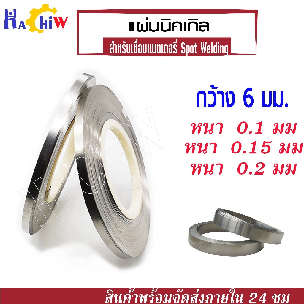 แผ่นเทปนิกเกิล ขนาด กว้าง 6 มม. หนา 0.1, 0.15 และ 0.2 มม. สำหรับเชื่อมต่อแบตเตอรี่ (Nickel Plate Spot Welding Sheets )