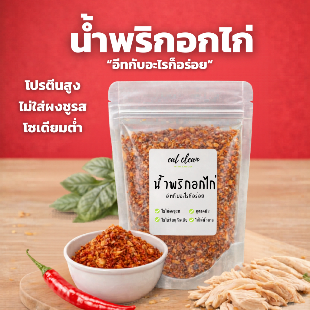 น้ำพริกอกไก่ สูตรคลีน รสแซ่บ ไม่ใส่ผงชูรส