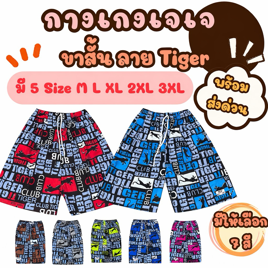 🔥พร้อมส่งทันที ด่วนๆ🔥กางเกงเจเจ แท้ ลายไทเกอร์  ลายJaguar มีให้เลือก 5 SIZE M / L / XL / 2XL / 3XL มีกระเป๋าข้าง