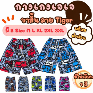 🔥พร้อมส่งทันที ด่วนๆ🔥กางเกงเจเจ แท้ ลายไทเกอร์  ลายJaguar มี…