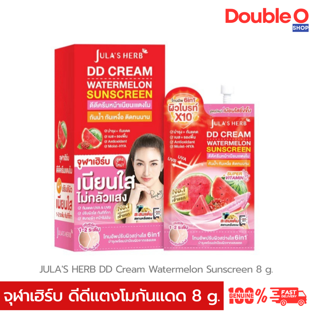 [ส่งด่วน] Jula's Herb จุฬาเฮิร์บ ดีดี ครีม วอเตอร์เมลอน ซันสกรีน 8 กรัม ดีดีครีมแตงโม