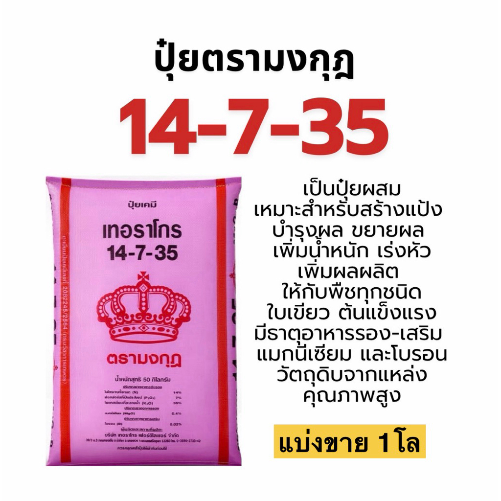 ปุ๋ย 14-7-35  แบ่งขาย 1โล เร่งลูก ขยายผล เพิ่มน้ำหนัก #ปุ๋ยตรามงกุฎ