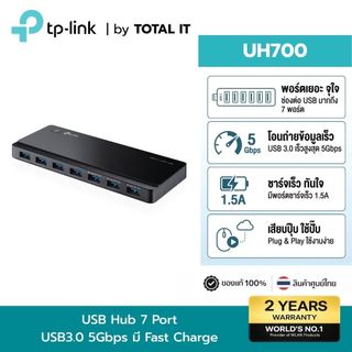 TP-Link UH700 | USB Hub 3.0 7 Port(มีไฟเลี้ยง) | โอนไฟล์ไว 5Gbps เสียบ External HDD