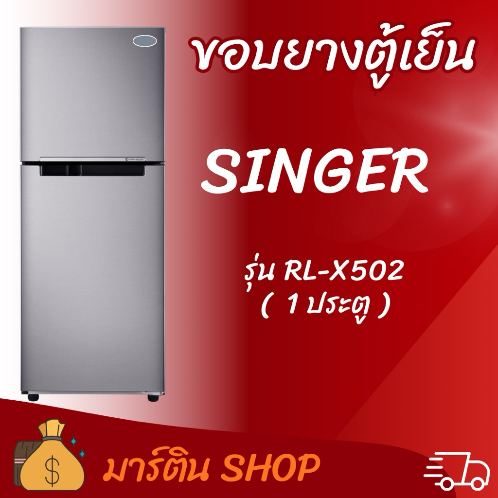 ขอบยางตู้เย็นSINGERรุ่น SL-X502(1ประตู)