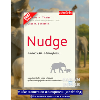 📚แถมฟรี ปกใส📚 หนังสือ: สะกดความคิด สะกิดพฤติกรรม (ฉบับปรับปร…