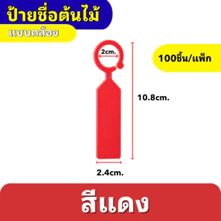 ป้ายชื่อต้นไม้แบบคล้อง ป้ายแท็กต้นไม้แบบห่วงคล้อง กันน้ำ เขียนได้ สีสันชัด สำหรับสวน/ฟาร์ม (แพ็ค 100 ชิ้น)