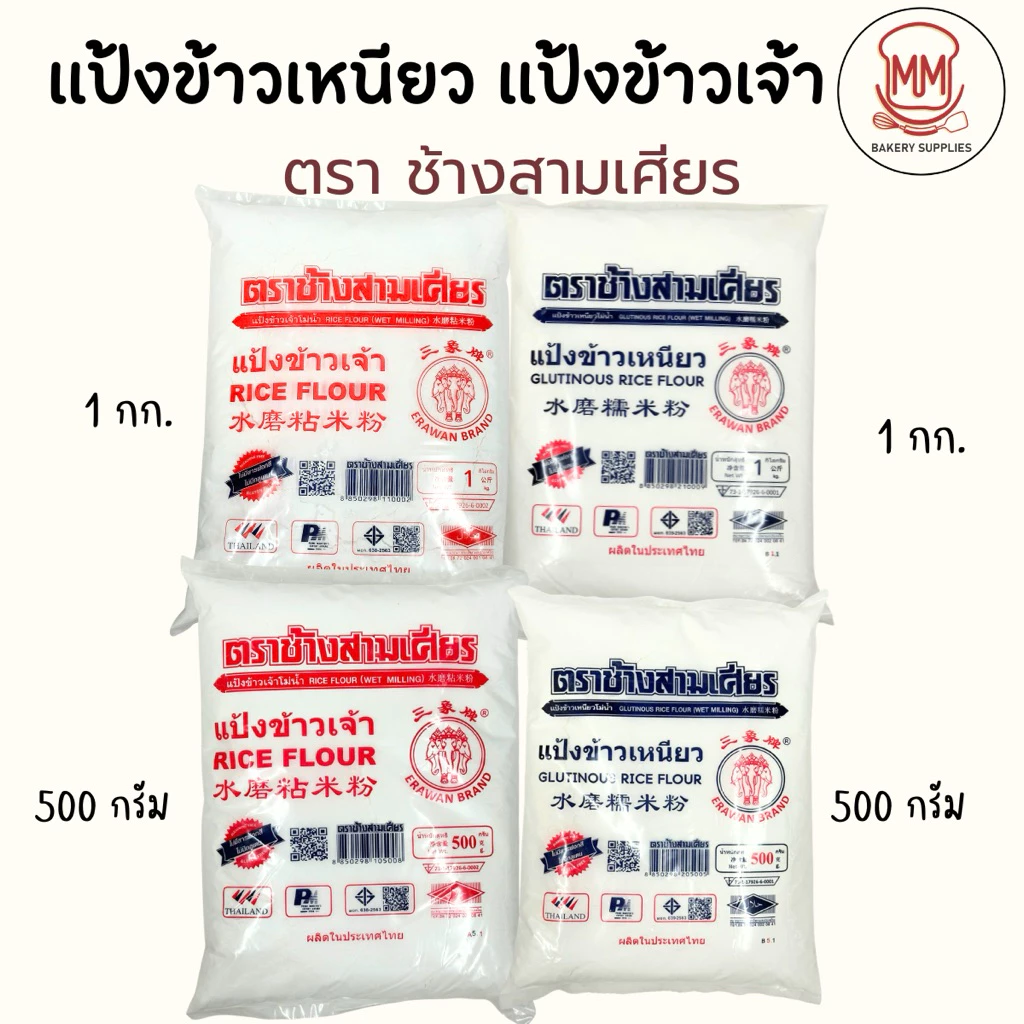 แป้งข้าวเหนียว แป้งข้าวเจ้า ตราช้างสามเศียร 500/1000 กรัม