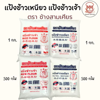 แป้งข้าวเหนียว แป้งข้าวเจ้า ตราช้างสามเศียร 500/1000 กรัม