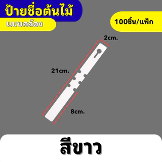 ป้ายเขียนชื่อต้นไม้ แบบคล้อง กันน้ำ ทนแดด เขียนได้ ใช้ซ้ำได้ สำหรับสวน/เพาะปลูก 100ชิ้น/แพ็ก