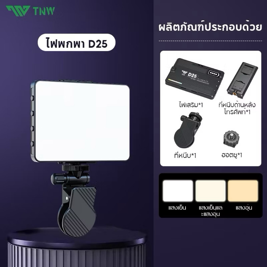 ส่งต่อ TNW D25 โคมไฟเซลฟี่  3โหมด ปรับได้ ไฟดาราพกพา ไฟเซลฟี่โทรศัพท์ หรี่แสงได้ 3000K-9900K ไลฟ์สด 