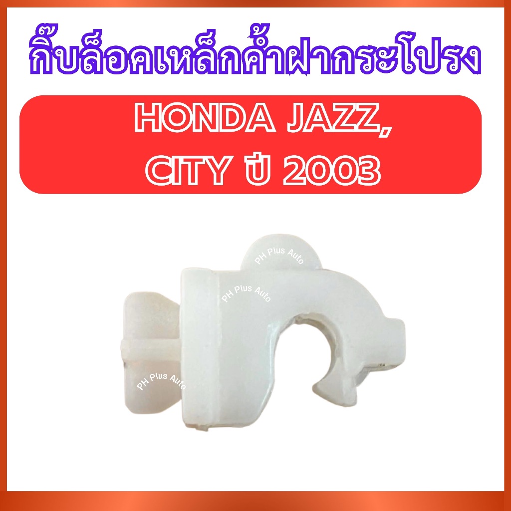 กิ๊บล็อคเหล็กค้ำฝากระโปรง SS-1503 สำหรับ HONDA JAZZ CITY ปี 2003 ฮอนด้า แจ๊ส ซิตี้ กิ๊บฝากระโปรง กิ๊บเหล็กค้ำ ฝากระโปรง
