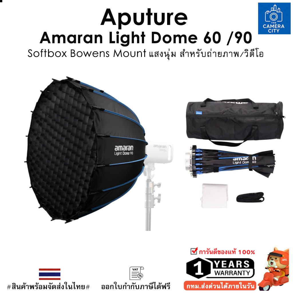 Amaran Light Dome 60 / Light Dome 90 Softbox Bowens Mount แสงนุ่ม สำหรับถ่ายภาพ/วิดีโอ