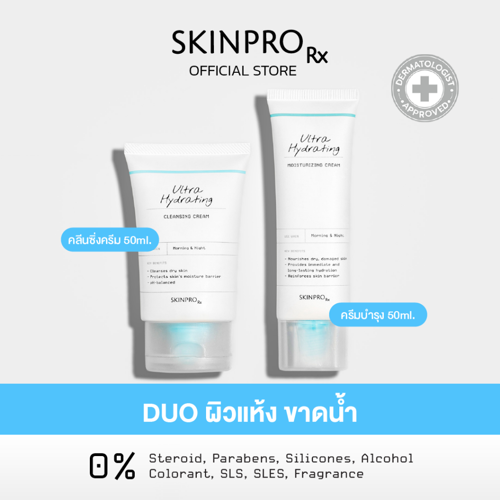 SKINPRO Rx DUO ดูแลผิวแห้งขาดน้ำ Ultra Hydrating Cleansing Cream 50 ml. + Ultra Hydrating Moisturizing Cream 50 ml.