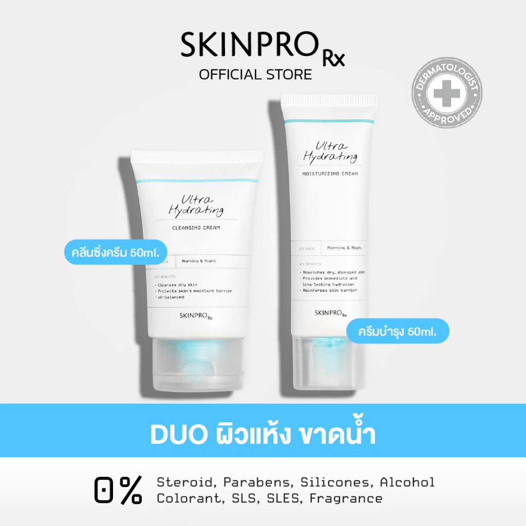 SKINPRO Rx DUO ดูแลผิวแห้งขาดน้ำ Ultra Hydrating Cleansing Cream 50 ml. + Ultra Hydrating Moisturizing Cream 50 ml.