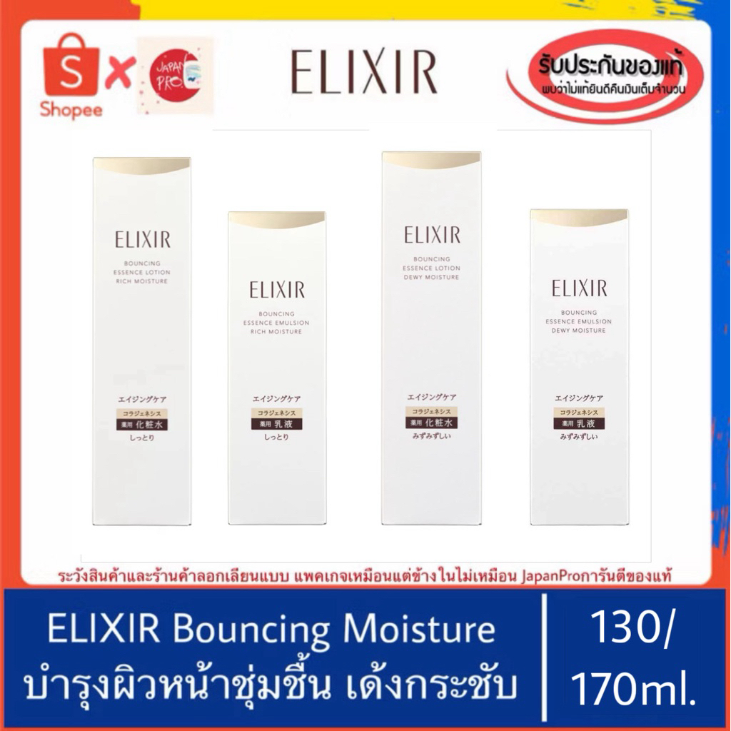 🇯🇵ของแท้100%>>Shiseido ELIXIR Bouncing Essence Moisture Lotion Emulsion ผิวแห้ง ผิวผสม มอยส์เจอร์บำรุงผิวหน้า ยกกระชับ