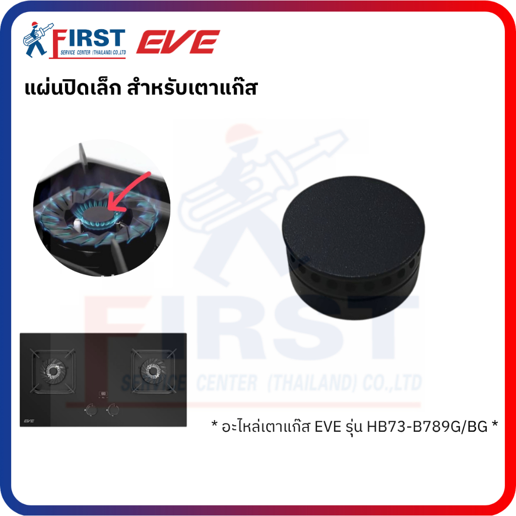 [อะไหล่เตาแก๊ส EVE] แผ่นปิดหัวเตาเล็ก สำหรับเตาแก๊ส รุ่น HB73-B789G/BG