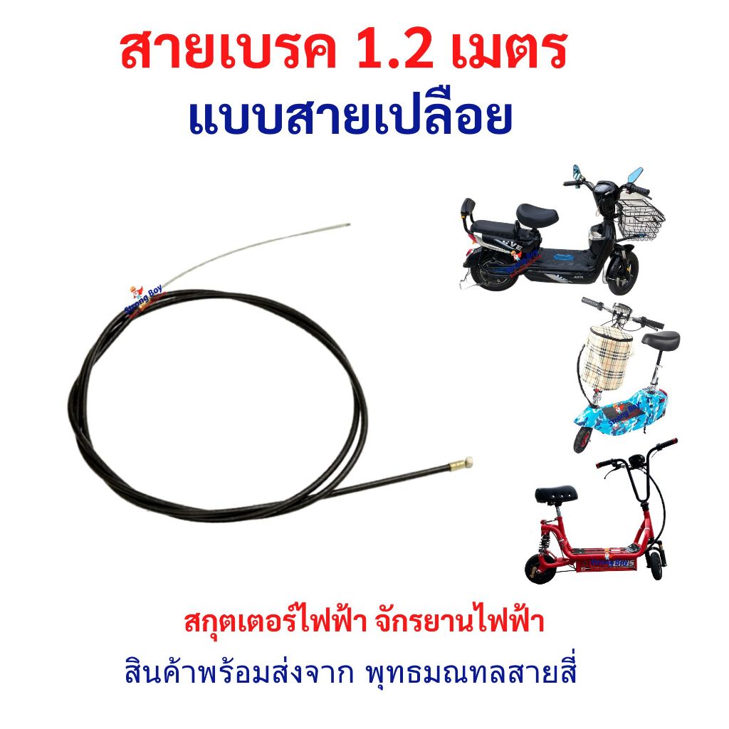 สายเบรค สายเปลือย 1.20 เมตร จักรยานไฟฟ้า รถไฟฟ้า อะไหล่ Drum brake Line 120cms Bike E-Bike
