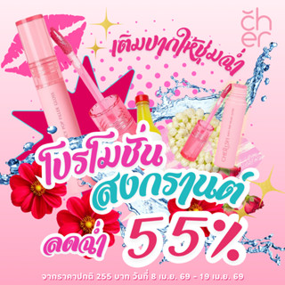 -55% จากแท่งละ 255 บาท Cherish Juicy Pop Filler Gloss ลิปกลอ…
