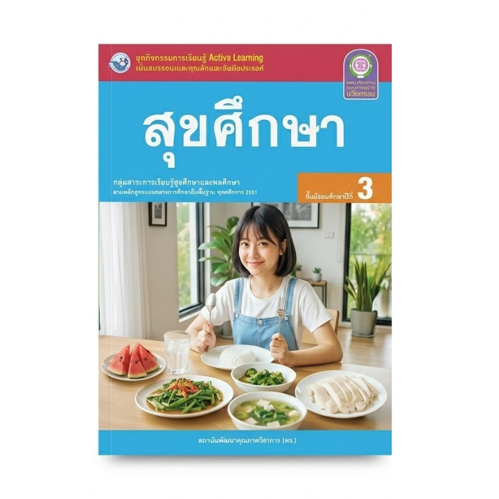 ชุดกิจกรรม สุขศึกษา ม.3 พว Active Learning