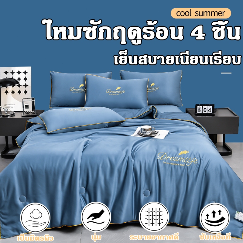 ไหมเย็นเนียน ผ้าห่มเย็น เป็นมิตรผิว ชุดเครื่องนอน 4ชิ้น นอนเปลือย นุ่ม ระบายอากาศดี ซับเหงื่อที่