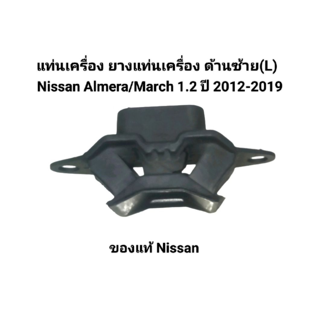 แท่นเครื่อง ยางแท่นเครื่อง ของแท้ ด้านซ้าย(L) Nissan Almera/March 1.2 ปี 2012-2019 เบอร์  11220-3VA0