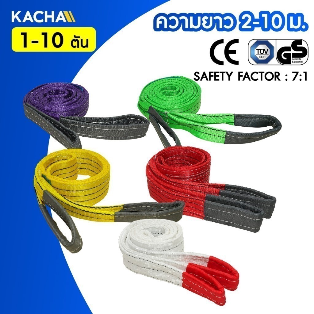 Kacha (แท้) สายพานยกของ มีห่วงหัว-ท้าย สลิงผ้าใบ1-10ตัน  สลิงผ้าใบ สลิงแบน สลิงโพลีเอสเตอร์ หลายขนาด
