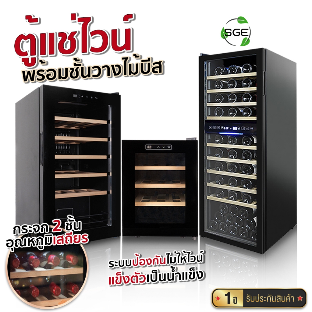 SGE ตู้แช่ไวน์ ตู้ไวน์ ไม้บีสแบบหนา รุ่น WC คุณภาพสูง ควบคุมอุณหภูมิแม่นยำ ประกันศูนย์ คุณภาพสูง