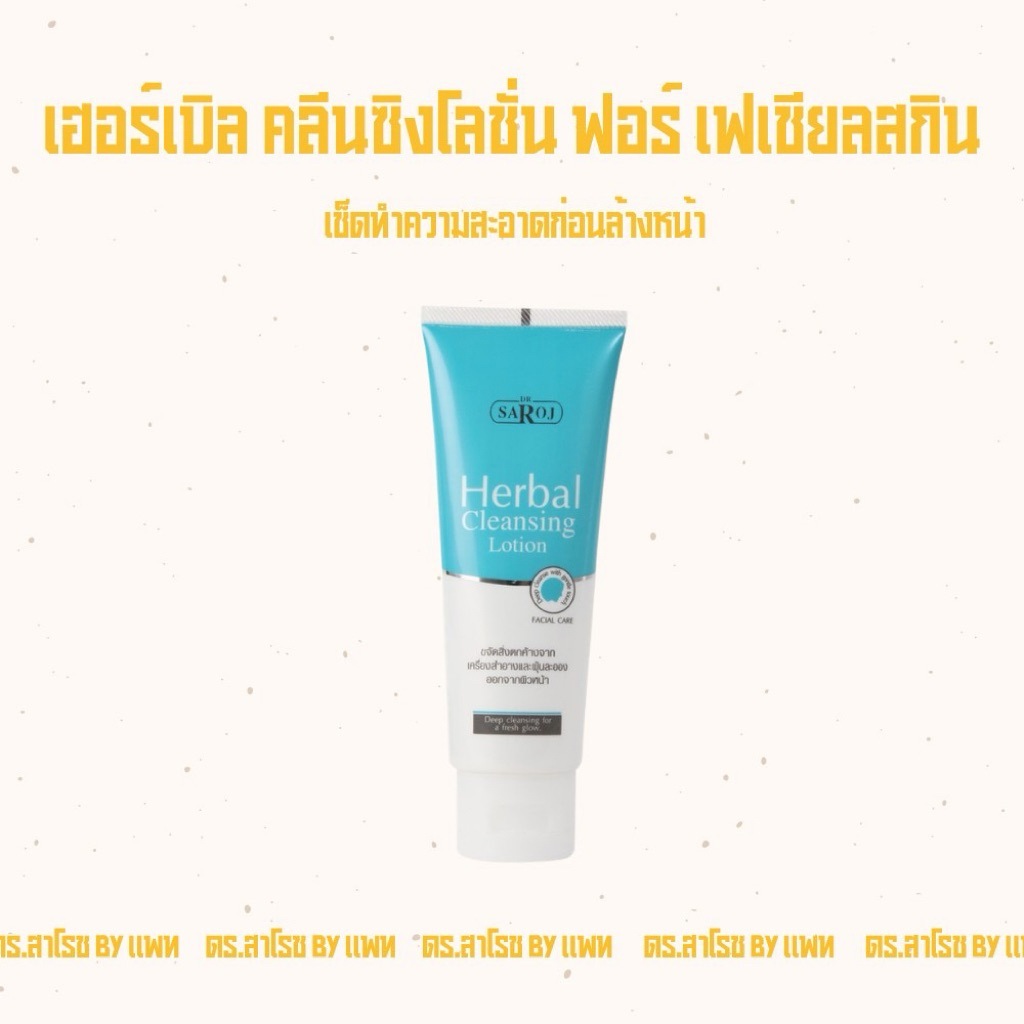 Cleansing โลชั่นทำความสะอาดผิวสมุนไพร ดร.สาโรช Dr.saroj เฮอร์เบิล คลีนซิ่ง โลชั่น ฟอร์เฟเซียลสกิน