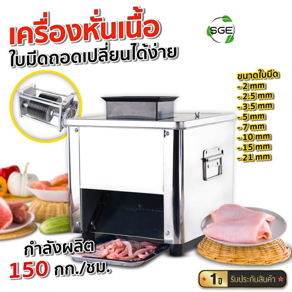 SGE เครื่องหั่น หั่นหมู รุ่น MCX ประสิทธิภาพสูง กำลังผลิต 150 กก./ชม.ประกันศูนย์ไทย