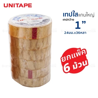 เทปใสแกนใหญ่ สก็อตเทป UNITAPE แกน 3 นิ้ว ขนาด 1 นิ้ว , 1/2 นิ้ว , 3/4 นิ้วยาว 36 หลา (1 แพ็ค) [S24]